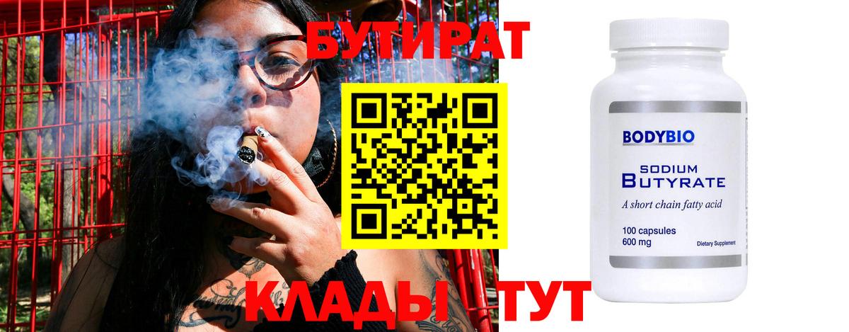 Бутират Butirat Балашиха
